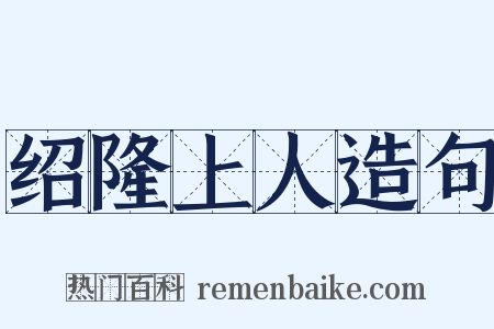 绍隆上人造句是什么意思的图片